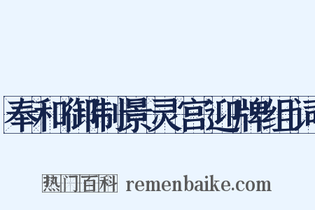奉和御制景灵宫迎牌组词是什么意思的图片